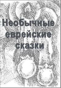 Обложка книги «Необычные еврейские сказки»