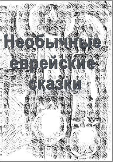Обложка книги «Необычные еврейские сказки»
