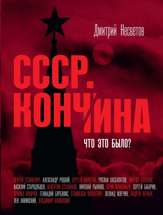 Обложка книги «Кончина СССР. Что это было?»