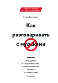 Обложка книги «Как разговаривать с мудаками»