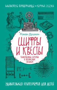 Обложка книги «Шифры и квесты»