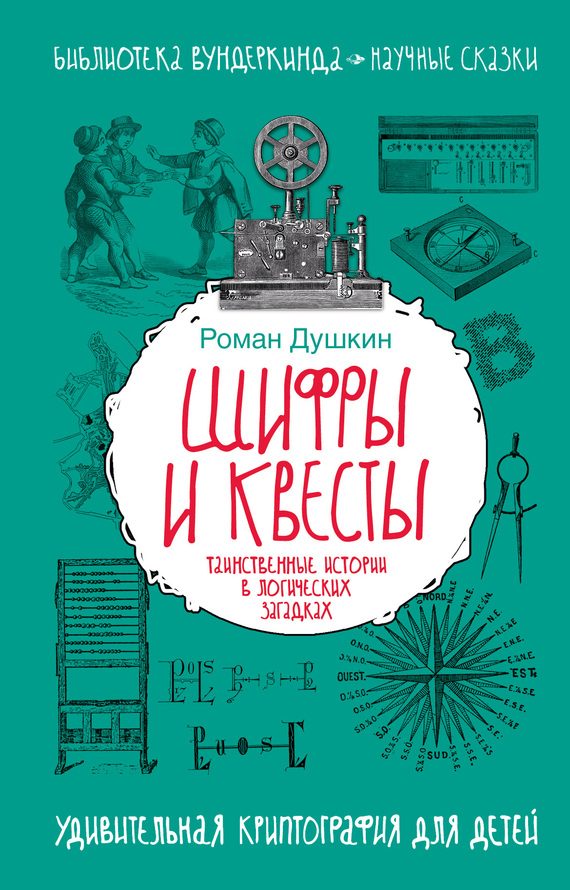 Обложка книги «Шифры и квесты»