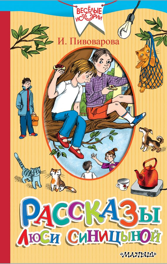 Обложка книги «Рассказы Люси Синицыной»
