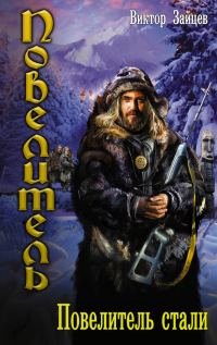 Обложка книги «Повелитель стали»