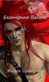 Обложка книги «Жизнь Цитрина»