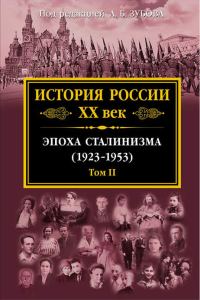 Обложка книги «История России XX век. Эпоха сталинизма (1923–1953). Том II»