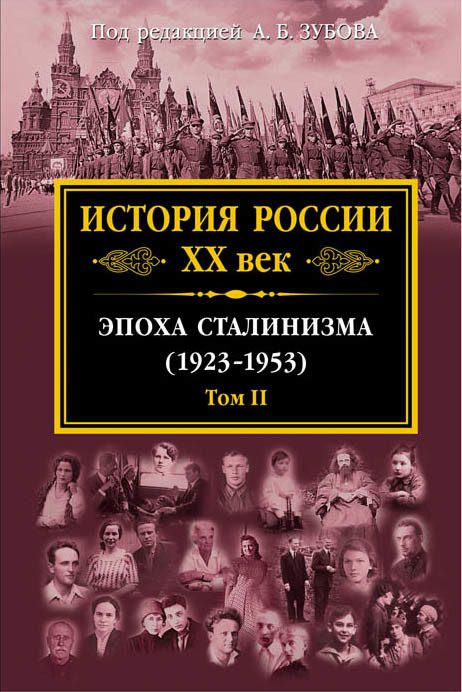 Обложка книги «История России XX век. Эпоха сталинизма (1923–1953). Том II»
