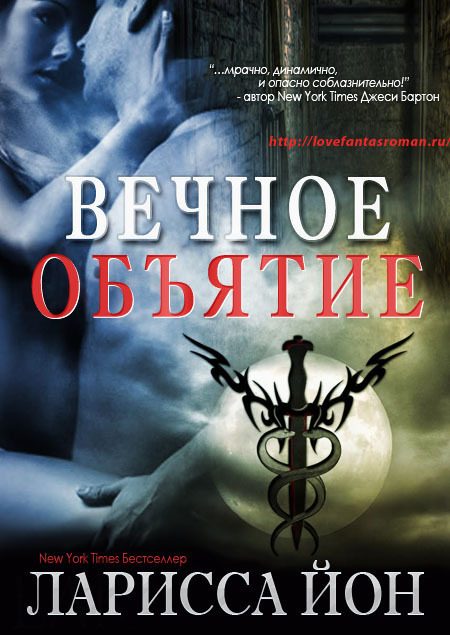 Обложка книги «Вечное объятие»