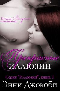 Обложка книги «Прекрасные иллюзии»