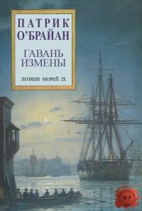 Обложка книги «Гавань измены»