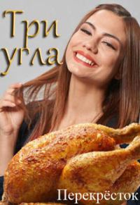 Обложка книги «Три угла»