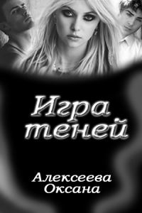 Обложка книги «Игра Теней»