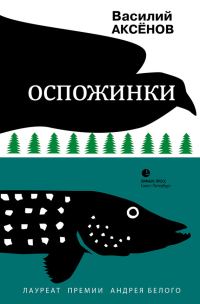 Обложка книги «Оспожинки»