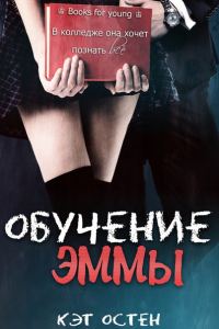 Обложка книги ««Обучение Эммы»»