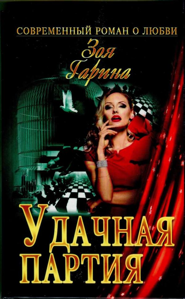 Обложка книги «Удачная партия»