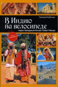 Обложка книги «В Индию на велосипеде через Западный Китай/Тибет/Непал»