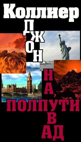 Обложка книги «На полпути в ад»