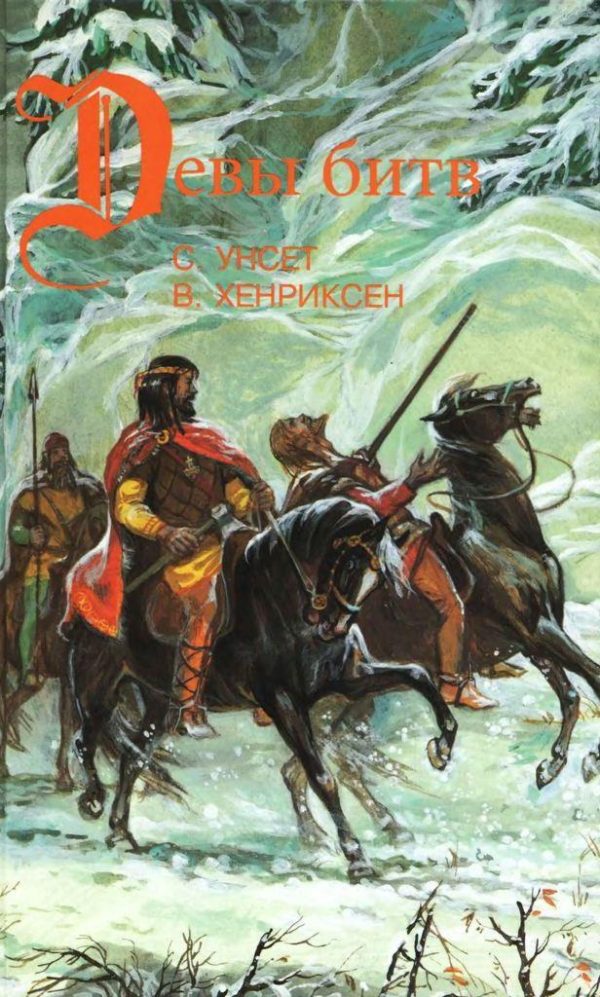 Обложка книги «Сага о Вигдис и Вига-Льоте. Серебряный молот. Тигры моря: Введение в викингологию»
