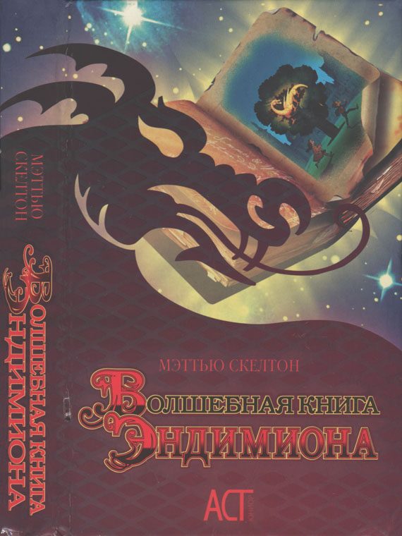 Обложка книги «Волшебная книга Эндимиона»