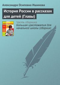 Обложка книги «История России в рассказах для детей (Главы)»