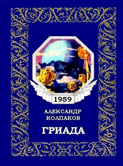 Обложка книги «Гриада»