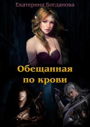 Обложка книги «Обещанная по крови»