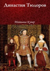 Обложка книги «Династия Тюдоров»