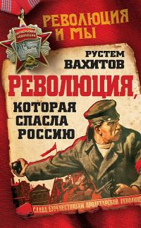 Обложка книги «Революция, которая спасла Россию»