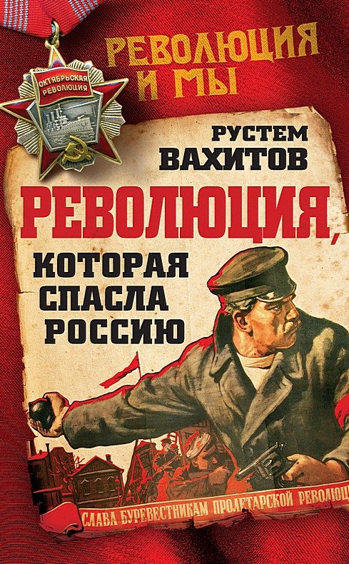 Обложка книги «Революция, которая спасла Россию»