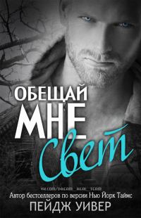 Обложка книги «Обещай мне свет»