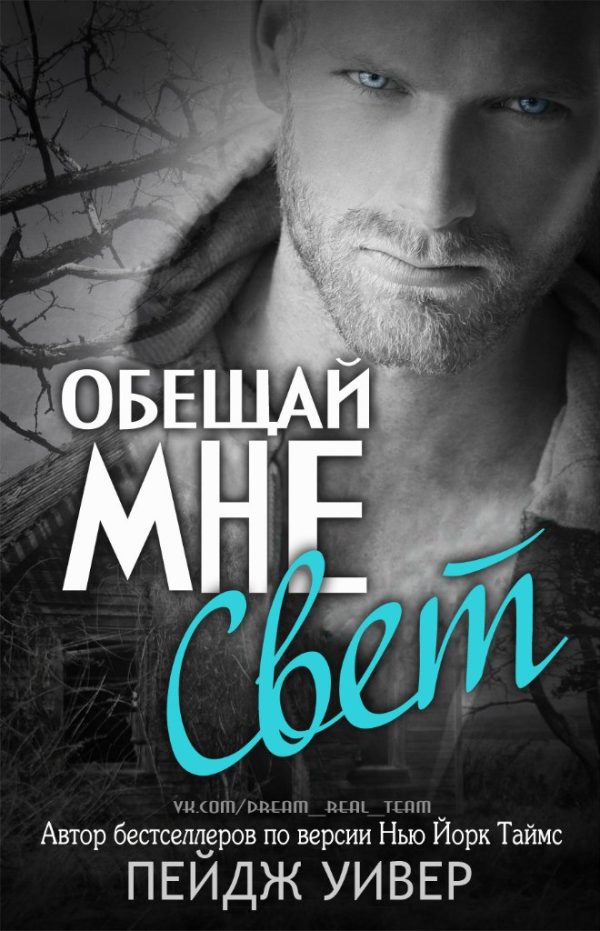 Обложка книги «Обещай мне свет»