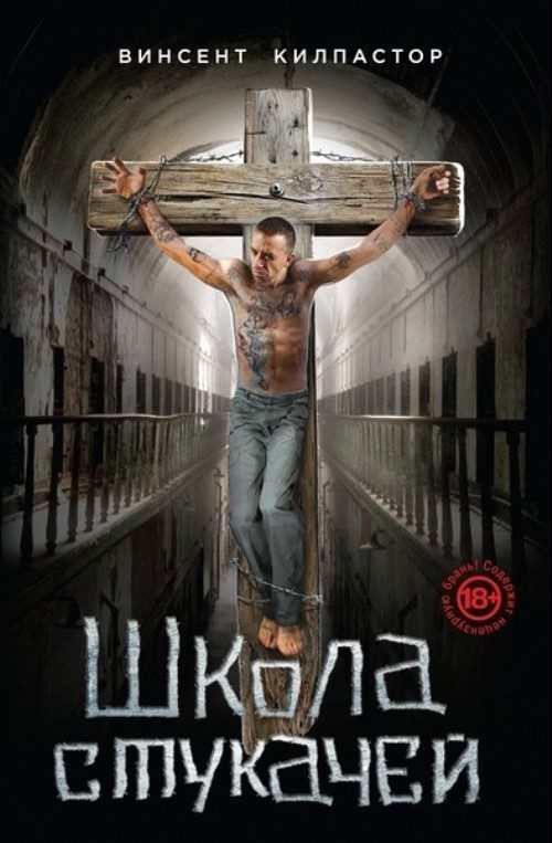 Обложка книги «Школа Стукачей»