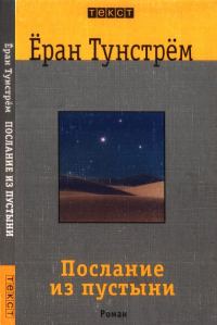 Обложка книги «Послание из пустыни»
