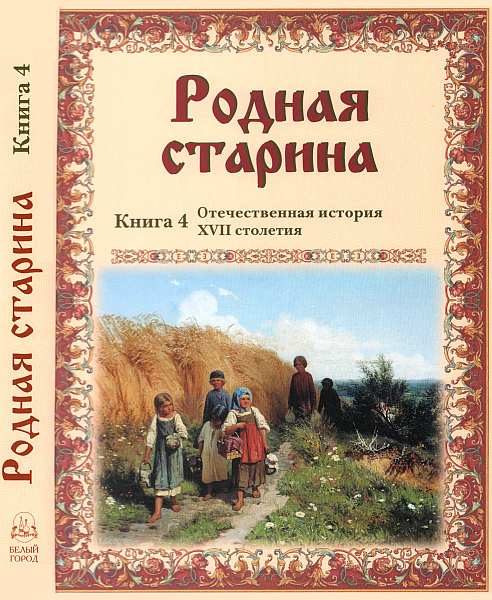 Обложка книги «Родная старина Книга 4 Отечественная история XVII столетия»