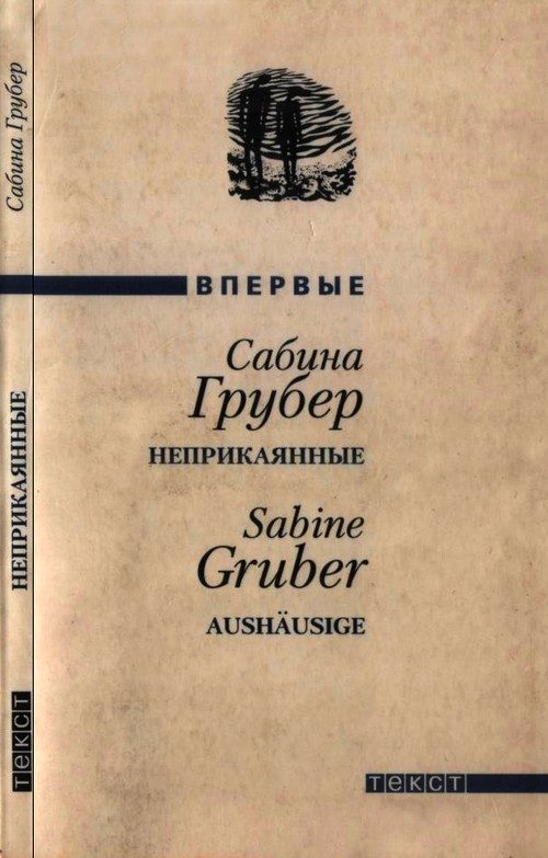 Обложка книги «Неприкаянные»