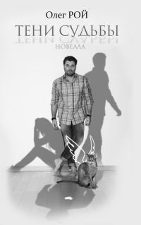 Обложка книги «Тени судьбы»