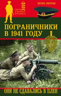 Обложка книги «Пограничники в 1941 году. Они не сдавались в плен»