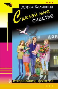Обложка книги «Сделай мне счастье»