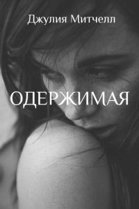 Обложка книги «Одержимая»