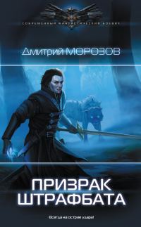 Обложка книги «Призрак штрафбата»