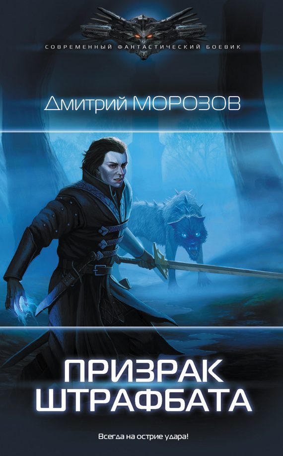 Обложка книги «Призрак штрафбата»