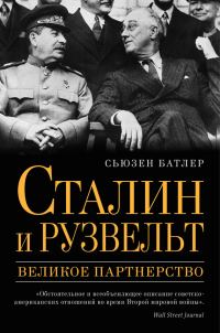 Обложка книги «Сталин и Рузвельт. Великое партнерство»