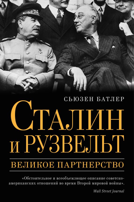 Обложка книги «Сталин и Рузвельт. Великое партнерство»