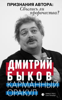 Обложка книги «Карманный оракул (сборник)»