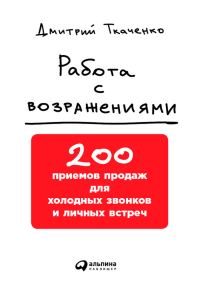Обложка книги «Работа с возражениями»
