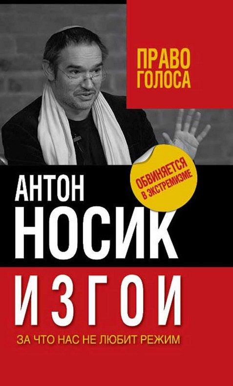 Обложка книги «Изгои. За что нас не любит режим»