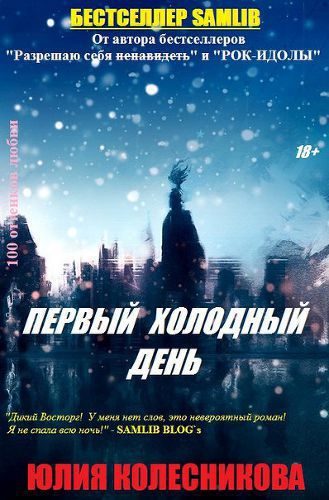 Обложка книги «Первый холодный день (СИ)»
