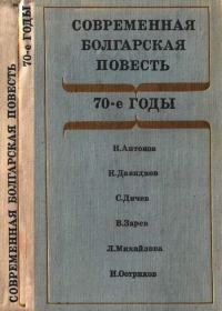 Обложка книги «Современная болгарская повесть»
