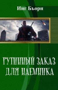 Обложка книги «Рутинный заказ для наемника (СИ)»