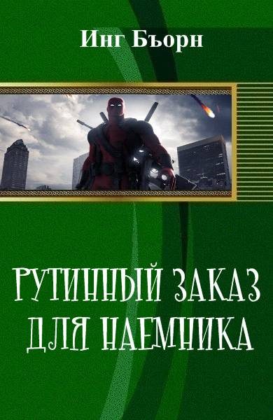 Обложка книги «Рутинный заказ для наемника (СИ)»